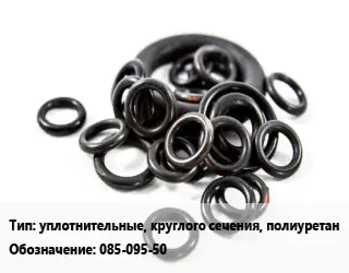 Кольцо РТИ уплотнительные, круглого сечения, полиуретан 085-095-50 D=85х95